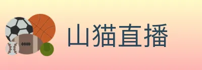 山猫直播 logo